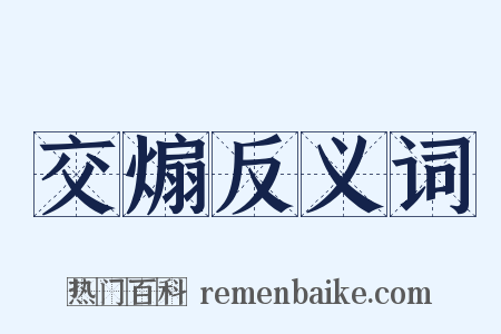 交煽反义词是什么意思的图片
